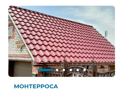 Металлочерепица, профиль Монтерроса – Строймарт-Ю фото